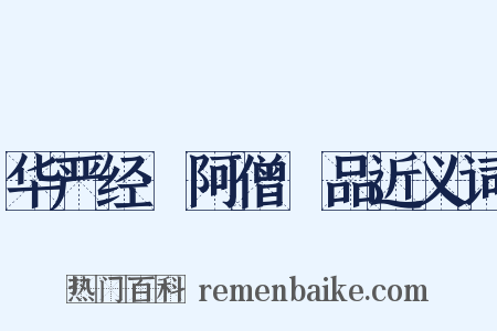 华严经·阿僧秪品近义词是什么意思的图片